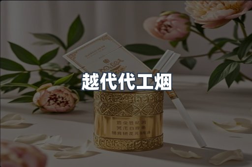 越代代工烟
